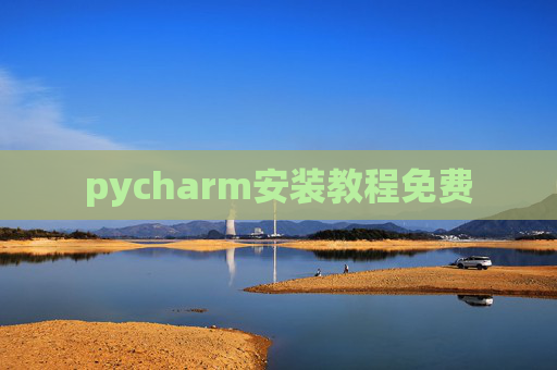 pycharm安装教程免费