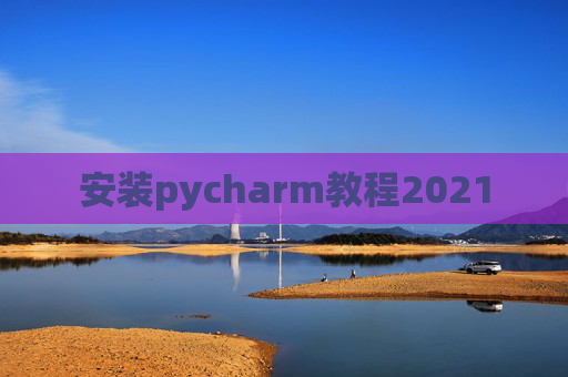 安装pycharm教程2021