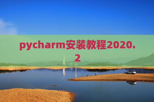 pycharm安装教程2020.2